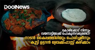 കോഴിക്കോടു നിന്നും വയനാട്ടിലേക്ക് പോകുന്നവരുണ്ടോ? നാടന്‍ കൈപ്പത്തിരിയും പൊരിച്ചമീനും കൂട്ടി ഉഗ്രന്‍ ബ്രേക്ക്ഫാസ്റ്റ് കഴിക്കാം