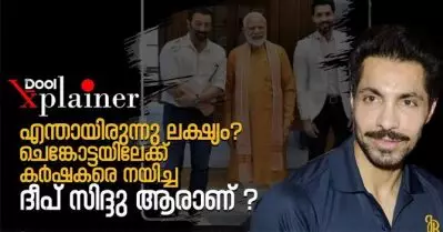 ആരാണ് ചെങ്കോട്ടയിലേക്ക് കര്‍ഷകരെ നയിച്ച ദീപ് സിദ്ദു? എന്തായിരുന്നു ലക്ഷ്യം?