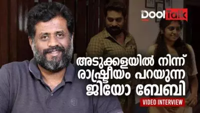 അടുക്കളയില്‍ നിന്ന് രാഷ്ട്രീയം പറയുന്ന ജിയോ ബേബി | The Great Indian Kitchen | DoolTalk | Jeo Baby