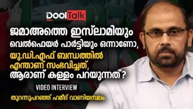 ജമാഅത്തെ ഇസ്‌ലാമിയും വെല്‍ഫെയര്‍ പാര്‍ട്ടിയും ഒന്നാണോ | Hameed Vaniyambalam Interview