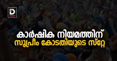 കാര്‍ഷിക നിയമത്തിന് സുപ്രീംകോടതിയുടെ സ്‌റ്റേ