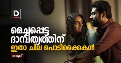 മെച്ചപ്പെട്ട ദാമ്പത്യത്തിന് ചില പൊടിക്കൈകള്‍; ദി ഗ്രേറ്റ് അമേരിക്കന്‍ കിച്ചണ്‍