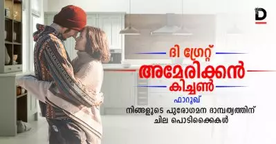 ദി ഗ്രേറ്റ് അമേരിക്കന്‍ കിച്ചന്‍