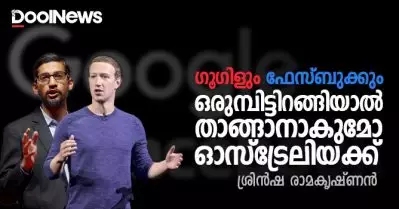 ഓസ്‌ട്രേലിയക്ക് താങ്ങാനാകുമോ ഗൂഗിളിന്റെ പ്രതികാരം
