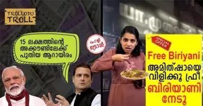 അമിത്ഷായെ വിളിക്കൂ ഫ്രീ ബിരിയാണി നേടൂ, 15 ലക്ഷത്തിന്റെ അക്കൗണ്ടിലേക്ക് പുതിയ ആറായിരം-Trollodu Troll