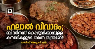 ഹലാല്‍ വിവാദം; ബിസിനസ് കൊഴുപ്പിക്കാനുള്ള കമ്പനികളുടെ തന്നെ തന്ത്രമോ?