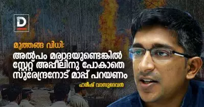 മുത്തങ്ങ വിധി: അല്‍പം മര്യാദയുണ്ടെങ്കില്‍ സ്റ്റേറ്റ് അപ്പീലിനു പോകാതെ സുരേന്ദ്രനോട് മാപ്പ് പറയണം: ഹരീഷ് വാസുദേവന്‍