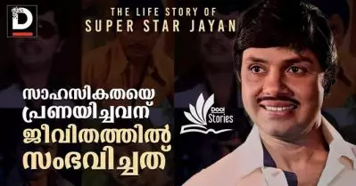 ആക്ഷന്‍ ഹീറോ ജയന്‍, സാഹസികതയെ പ്രണയിച്ചവന് ജീവിതത്തില്‍ സംഭവിച്ചത്