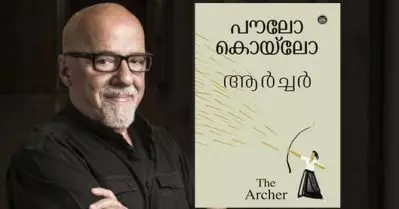ആര്‍ച്ചറിന്റെ മലയാളം പതിപ്പിന്റെ കവര്‍ പേജ് പങ്കുവെച്ച് പൗലോ കൊയ്‌ലോ; അരമണിക്കൂറുകൊണ്ട് 3000 ലൈക്കും 200 ഷെയറും നല്‍കി മലയാളികള്‍