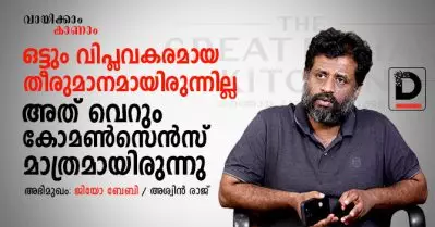 ‘ഒട്ടും വിപ്ലവകരമായ തീരുമാനമായിരുന്നില്ല അത് വെറും കോമണ്‍സെന്‍സ് മാത്രമായിരുന്നു’; സംവിധായകന്‍ ജിയോ ബേബി സംസാരിക്കുന്നു