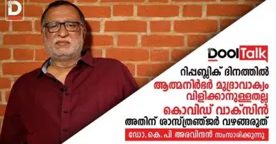 റിപ്പബ്ലിക് ദിനത്തില്‍ ആത്മനിര്‍ഭര്‍ മുദ്രാവാക്യം വിളിക്കാനുള്ളതല്ല കൊവിഡ് വാക്‌സിന്‍, അതിന് ശാസ്ത്രഞ്ജര്‍ വഴങ്ങരുത്: കെ.പി അരവിന്ദന്‍ സംസാരിക്കുന്നു