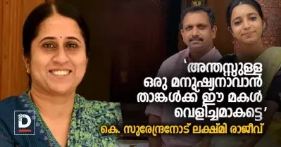 അന്തസ്സുള്ള ഒരു മനുഷ്യനാവാന്‍ താങ്കള്‍ക്ക് ഈ മകള്‍ വെളിച്ചമാകട്ടെ; കെ. സുരേന്ദ്രനോട് ലക്ഷ്മി രാജീവ്