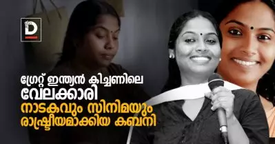 ഗ്രേറ്റ് ഇന്ത്യന്‍ കിച്ചണിലെ വേലക്കാരി, നാടകവും സിനിമയും രാഷ്ട്രീയമാക്കിയ കബനി