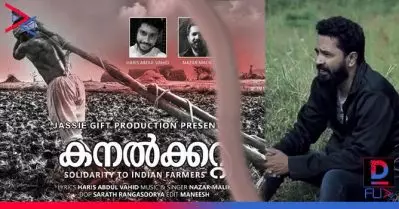 കര്‍ഷക സമരക്കാലത്ത് ഐക്യദാര്‍ഢ്യവുമായി കനല്‍കറ്റ; ഗാനം പുറത്തുവിട്ട് ജാസി ഗിഫ്റ്റ്