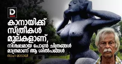 കാനായിക്ക് സ്ത്രീകള്‍ മുലകളാണ്, നിശ്ചലമായ പോണ്‍ ചിത്രങ്ങള്‍ മാത്രമാണ് ആ ശില്‍പങ്ങള്‍