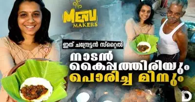 കൈപ്പത്തിരിയും പൊരിച്ച മീനും