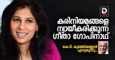 കരിനിയമങ്ങളെ ന്യായീകരിക്കുന്ന ഗീതാ ഗോപിനാഥ് | കെ.ടി. കുഞ്ഞിക്കണ്ണന്‍