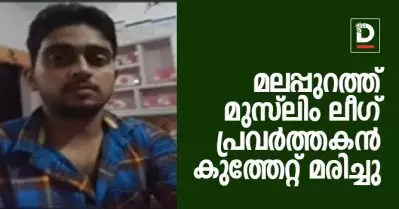 മലപ്പുറത്ത് മുസ്‌ലിം ലീഗ് പ്രവര്‍ത്തകനെ കുത്തി കൊന്നു