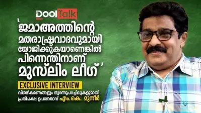 വിശദീകരണങ്ങളും തുറന്നുപറച്ചിലുകളുമായി പ്രതിപക്ഷ ഉപനേതാവ് എം.കെ. മുനീർ