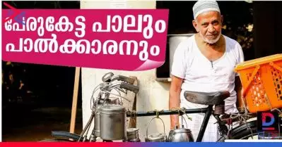 പേരുകേട്ട പാലും പാല്‍ക്കാരനും