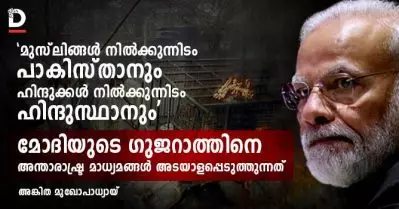 ‘ മുസ്‌ലിങ്ങള്‍ നില്‍ക്കുന്നിടം പാകിസ്താനും, ഹിന്ദുക്കള്‍ നില്‍ക്കുന്നിടം ഹിന്ദുസ്ഥാനും; മോദിയുടെ ഗുജറാത്തിനെ അന്താരാഷ്ട്ര മാധ്യമങ്ങള്‍ അടയാളപ്പെടുത്തുന്നത്
