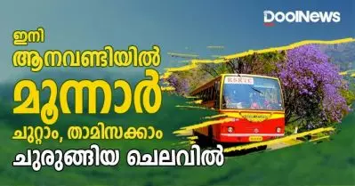 ഇനി ആനവണ്ടിയില്‍ മൂന്നാര്‍ ചുറ്റാം, താമസിക്കാം, ചുരുങ്ങിയ ചെലവില്‍