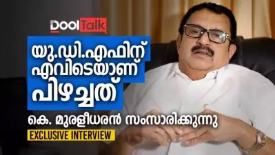 VIDEO INTERVIEW: യു.ഡി.എഫിന് എവിടെയാണ് പിഴച്ചത്, കെ. മുരളീധരൻ സംസാരിക്കുന്നു