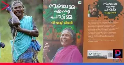 കലക്കാത്ത പാടിയ നഞ്ചിയമ്മയുടെ ജീവിതം പുസ്തകമാവുന്നു; കവര്‍ ചിത്രം പുറത്തുവിട്ടു