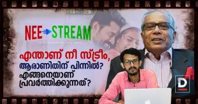 എന്താണ് നീ സ്ട്രീം, ആരാണിതിന് പിന്നില്‍? എങ്ങനെയാണ് പ്രവര്‍ത്തിക്കുന്നത്?