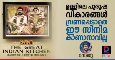 ഉള്ളിലെ പുരുഷ വികാരങ്ങള്‍ വ്രണപ്പെടാതെ ഈ സിനിമ കാണാനാവില്ല