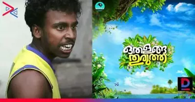‘പപ്പനും കൂട്ടരും വീണ്ടുമെത്തി’; ഒതളങ്ങ തുരുത്തിന്റെ പുതിയ എപ്പിസോഡ് പുറത്ത്