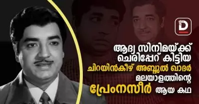 ആദ്യ സിനിമയ്ക്ക് ചെരിപ്പേറ് കിട്ടിയ ചിറയിന്‍കീഴ് അബ്ദുല്‍ ഖാദര്‍ മലയാളത്തിന്റെ പ്രേംനസീര്‍ ആയ കഥ