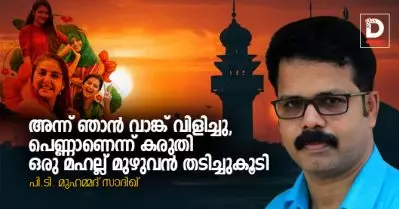 അന്ന് ഞാന്‍ വാങ്ക് വിളിച്ചു, പെണ്ണാണെന്ന് കരുതി ഒരു മഹല്ല് മുഴുവന്‍ തടിച്ചുകൂടി