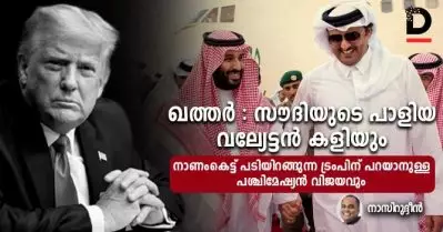 ഖത്തര്‍: സൗദിയുടെ പാളിയ വല്യേട്ടന്‍ കളിയും, നാണംകെട്ട് പടിയിറങ്ങുന്ന ട്രംപിന് പറയാനുള്ള പശ്ചിമേഷ്യന്‍ വിജയവും