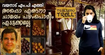 വയനാട് എം.പി എത്തി അപ്പൊ എങ്ങനാ ചായേം പഴംപൊരീം എടുക്കല്ലേ | Trollodu Troll