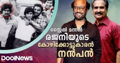 സ്റ്റൈല്‍ മന്നന്‍ രജനിയുടെ കോഴിക്കോട്ടുകാരന്‍ ഫ്രണ്ട്
