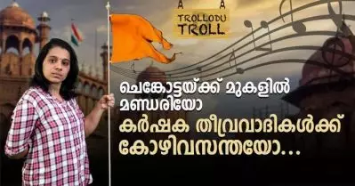 ചെങ്കോട്ടയ്ക്ക് മുകളില്‍ മണ്ഡരിയോ, കര്‍ഷകതീവ്രവാദികള്‍ക്ക് കോഴിവസന്തയോ-Trollodu Troll