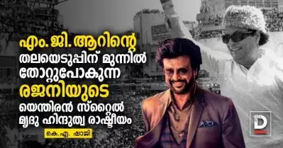 എം.ജി.ആറിന്റെ തലയെടുപ്പിന് മുന്നില്‍ തോറ്റുപോകുന്ന രജനിയുടെ യെന്തിരന്‍ സ്റ്റൈല്‍ മൃദു ഹിന്ദുത്വ രാഷ്ടീയം