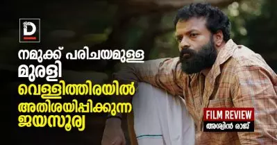 നമുക്ക് പരിചയമുള്ള മുരളി; വെള്ളിത്തിരയില്‍ അതിശയിപ്പിക്കുന്ന ജയസൂര്യ