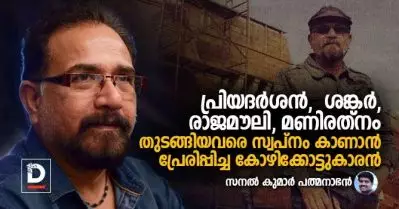 പ്രിയദര്‍ശന്‍, ശങ്കര്‍, രാജമൗലി, മണിരത്നം തുടങ്ങിയവരെ സ്വപ്‌നം കാണാന്‍ പ്രേരിപ്പിച്ച കോഴിക്കോട്ടുകാരന്‍