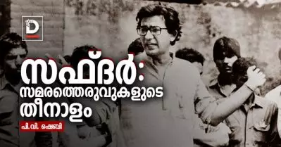 സഫ്ദര്‍: സമരത്തെരുവുകളുടെ തീനാളം | പി.വി. ഷെബി