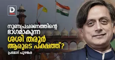 നുണപ്രചരണത്തിന്റെ ഭാഗമാകുന്ന ശശി തരൂര്‍ ആരുടെ പക്ഷത്ത്?