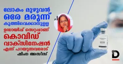 ലോകം മുഴുവന്‍ ഒരേ മരുന്ന് കുത്തിവെക്കാനുള്ള ഉഡായിപ്പ് സെറ്റപ്പാണ് കൊവിഡ് വാക്‌സിനേഷന്‍ എന്ന് പറയുന്നവരോട്