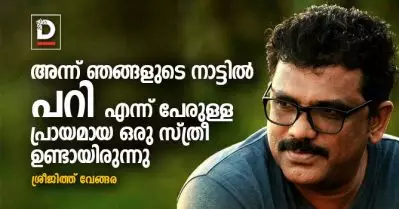 അന്ന് ഞങ്ങളുടെ നാട്ടില്‍ പറി എന്ന് പേരുള്ള പ്രായമായ ഒരു സ്ത്രീ ഉണ്ടായിരുന്നു | ശ്രീജിത്ത് വേങ്ങര