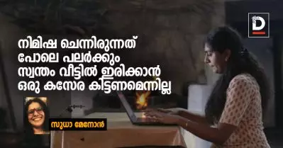 നിമിഷ ചെന്നിരുന്നത് പോലെ പലർക്കും സ്വന്തം വീട്ടിൽ ഇരിക്കാൻ ഒരു കസേര കിട്ടണമെന്നില്ല