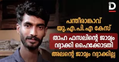 പന്തീരാങ്കാവ് യു.എ.പി.എ കേസ്; താഹ ഫസലിന്റെ ജാമ്യം റദ്ദാക്കി ഹൈക്കോടതി; അലന്റെ ജാമ്യം റദ്ദാക്കില്ല