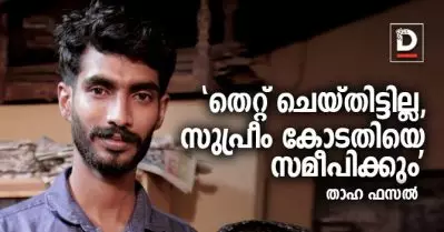 തെറ്റ് ചെയ്തിട്ടില്ല, സുപ്രീം കോടതിയെ സമീപിക്കുമെന്ന് താഹ; കൊച്ചി എന്‍.ഐ.എ കോടതിയില്‍ കീഴടങ്ങി