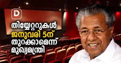 കേരളത്തിലെ തിയേറ്ററുകള്‍ ജനുവരി അഞ്ച് മുതല്‍ തുറക്കാം; മുഖ്യമന്ത്രി