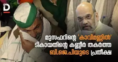 മുസഫറിന്റെ ‘കാവിമണ്ണില്‍’ ടികായ‌തിന്റെ കണ്ണീര്‍ തകര്‍ത്ത ബി.ജെ.പിയുടെ പ്രതീക്ഷ