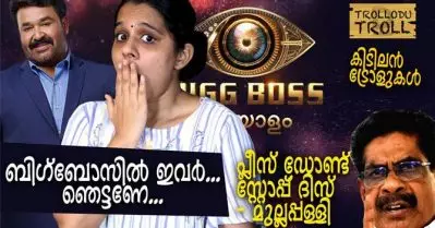 ബിഗ് ബോസില്‍ ഇവര്‍, ഞെട്ടണേ..പ്ലീസ് ഡോണ്ട് സ്റ്റോപ്പ് ദിസ് മുല്ലപ്പളളി-Trollodu Troll